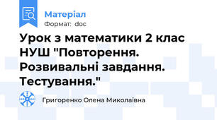 Урок з математики 2 клас НУШ "Повторення. Розвивальні завдання. Тестування."