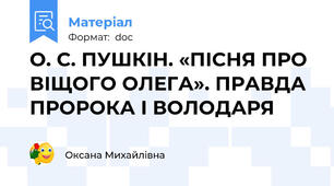 О. С. ПУШКІН. «ПІСНЯ ПРО ВІЩОГО ОЛЕГА». ПРАВДА ПРОРОКА І ВОЛОДАРЯ