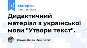 Дидактичний матеріал з української мови "Утвори текст".