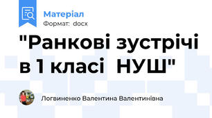 "Ранкові зустрічі в 1 класі  НУШ"