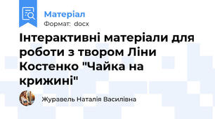 Інтерактивні матеріали для роботи з твором Ліни Костенко "Чайка на крижині"
