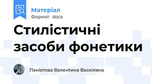 Стилістичні засоби фонетики