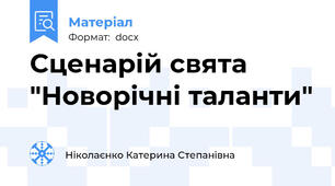 Сценарій свята  "Новорічні таланти"