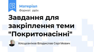 Завдання для закріплення теми "Покритонасінні"