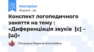 Конспект логопедичного заняття на тему :  «Диференціація звуків  [с] – [ш]»