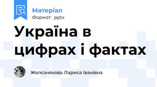 Україна в цифрах і фактах