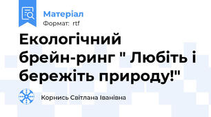 Екологічний брейн-ринг " Любіть і бережіть природу!"