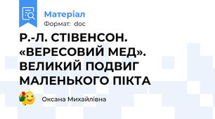 Р.-Л. СТІВЕНСОН. «ВЕРЕСОВИЙ МЕД». ВЕЛИКИЙ ПОДВИГ МАЛЕНЬКОГО ПІКТА