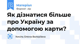 Як дізнатися більше про Україну за допомогою карти?