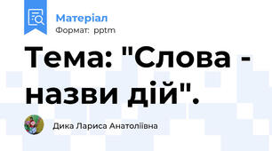 Тема: "Слова - назви дій".