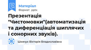 Презентація "Чистомовки"(автоматизація та диференціація шиплячих і сонорних звуків).