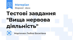 Тестові завдання  "Вища нервова діяльність"
