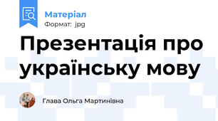 Презентація про українську мову