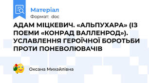 АДАМ МІЦКЕВИЧ. «АЛЬПУХАРА» (ІЗ ПОЕМИ «КОНРАД ВАЛЛЕНРОД»). УСЛАВЛЕННЯ ГЕРОЇЧНОЇ БОРОТЬБИ ПРОТИ ПОНЕВОЛЮВАЧІВ