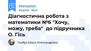 Діагностична робота з математики №6 "Хочу, можу, треба"  до підручника О. Гісь
