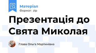 Презентація до Свята Миколая