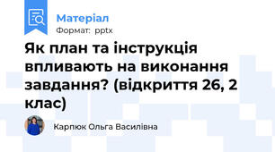 Як план та інструкція впливають на виконання завдання? (відкриття 26, 2 клас)