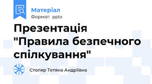 Презентація "Правила безпечного спілкування"