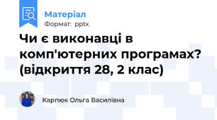 Чи є виконавці в комп'ютерних програмах? (відкриття 28, 2 клас)