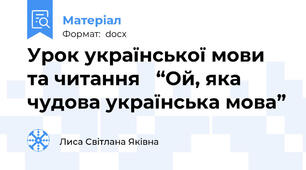 Урок української мови та читання   “Ой, яка чудова українська мова”