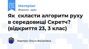 Як скласти алгоритм руху в середовищі Скретч? (відкриття 23, 3 клас)