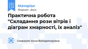 Практична робота "Складання рози вітрів і діаграм хмарності, їх аналіз"