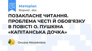 ПОЗАКЛАСНЕ ЧИТАННЯ. ПРОБЛЕМА ЧЕСТІ Й ОБОВ’ЯЗКУ В ПОВІСТІ О. ПУШКІНА «КАПІТАНСЬКА ДОЧКА»