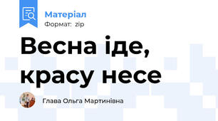 Весна іде, красу несе💐