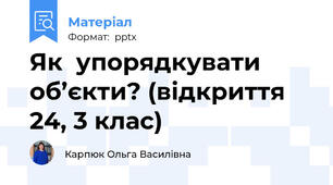 Як упорядкувати об’єкти? (відкриття 24, 3 клас)
