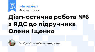 Діагностична робота №6 з ЯДС до підручника Олени Іщенко