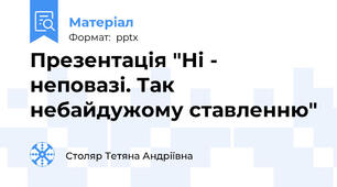 Презентація "Ні - неповазі. Так небайдужому ставленню"