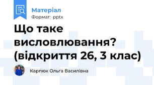 Що таке висловлювання? (відкриття 26, 3 клас)