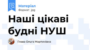 Наші цікаві будні НУШ
