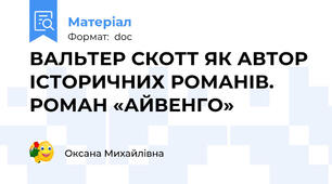 ВАЛЬТЕР СКОТТ ЯК АВТОР ІСТОРИЧНИХ РОМАНІВ. РОМАН «АЙВЕНГО»