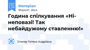 Година спілкування «Ні- неповазі! Так небайдужому ставленню!»