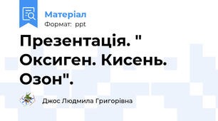 Презентація. " Оксиген. Кисень. Озон".