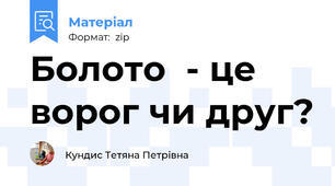 Болото  - це ворог чи друг?