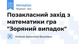 Позакласний захід з математики гра "Зоряний випадок"