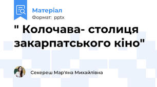 " Колочава- столиця закарпатського кіно"