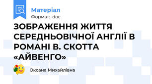 ЗОБРАЖЕННЯ ЖИТТЯ СЕРЕДНЬОВІЧНОЇ АНГЛІЇ В РОМАНІ В. СКОТТА «АЙВЕНГО»