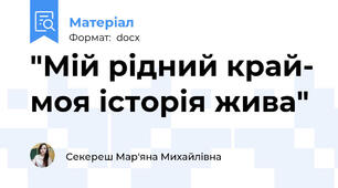 "Мій рідний край- моя історія жива"
