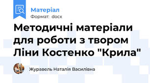 Методичні матеріали для роботи з твором Ліни Костенко "Крила"