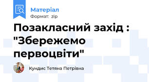 Позакласний захід : "Збережемо первоцвіти"