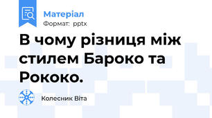В чому різниця між стилем Бароко та Рококо.