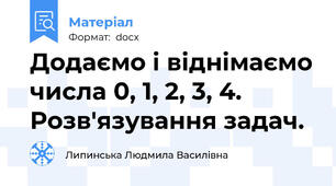 Додаємо і віднімаємо числа 0, 1, 2, 3, 4.  Розв'язування задач.