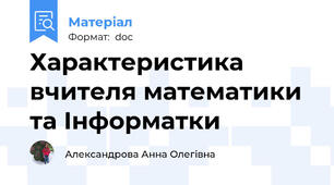 Характеристика вчителя математики та Інформатки