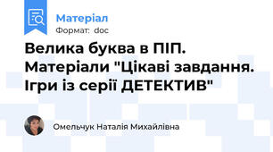 Велика буква в ПІП. Матеріали "Цікаві завдання. Ігри із серії ДЕТЕКТИВ"
