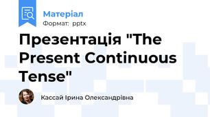 Презентація "The Present Continuous Tense"
