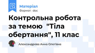 Контрольна робота за темою  "Тіла обертання", 11 клас