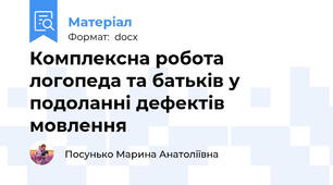 Комплексна робота логопеда та батьків у подоланні дефектів мовлення